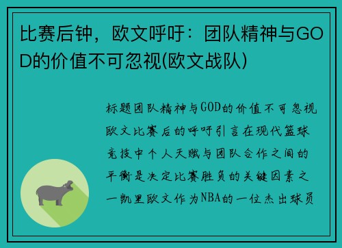 比赛后钟,欧文呼吁:团队精神与GOD的价值不可忽视(欧文战队)