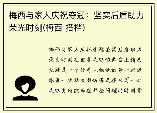梅西与家人庆祝夺冠:坚实后盾助力荣光时刻(梅西 搭档)