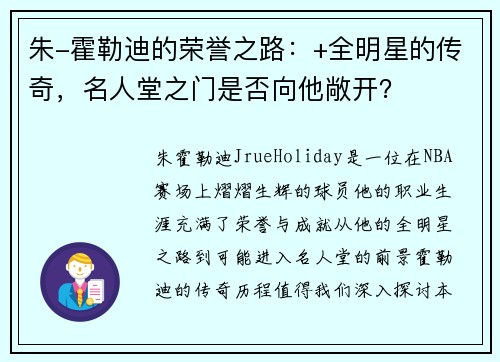 朱-霍勒迪的荣誉之路:+全明星的传奇,名人堂之门是否向他敞开?