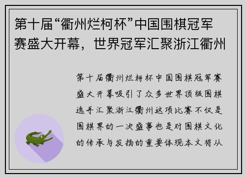 第十届“衢州烂柯杯”中国围棋冠军赛盛大开幕,世界冠军汇聚浙江衢州