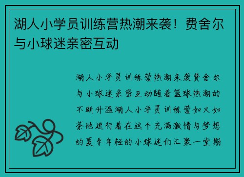 湖人小学员训练营热潮来袭!费舍尔与小球迷亲密互动