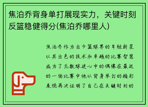 焦泊乔背身单打展现实力,关键时刻反篮稳健得分(焦泊乔哪里人)