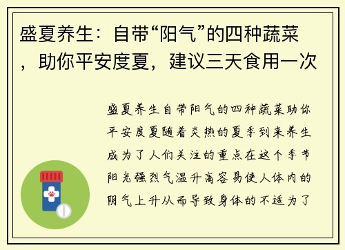 盛夏养生:自带“阳气”的四种蔬菜,助你平安度夏,建议三天食用一次