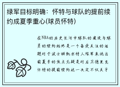 绿军目标明确:怀特与球队的提前续约成夏季重心(球员怀特)