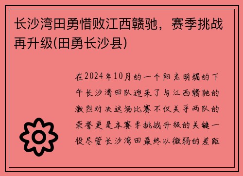 长沙湾田勇惜败江西赣驰,赛季挑战再升级(田勇长沙县)