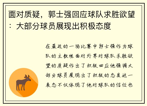 面对质疑,郭士强回应球队求胜欲望:大部分球员展现出积极态度