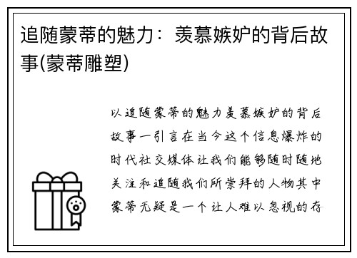 追随蒙蒂的魅力:羡慕嫉妒的背后故事(蒙蒂雕塑)