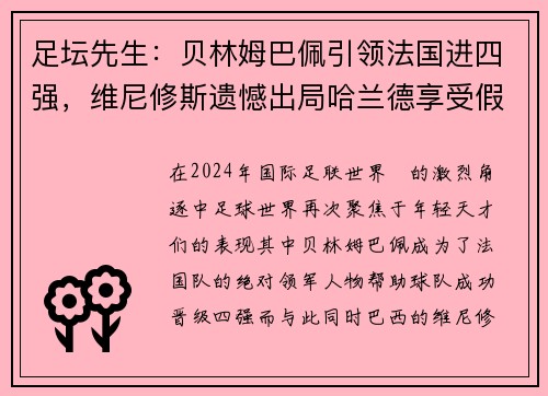 足坛先生:贝林姆巴佩引领法国进四强,维尼修斯遗憾出局哈兰德享受假期