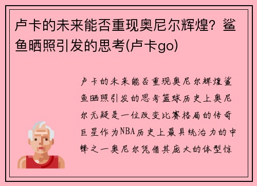 卢卡的未来能否重现奥尼尔辉煌?鲨鱼晒照引发的思考(卢卡go)