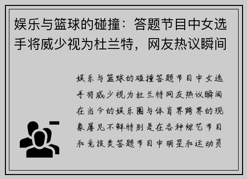 娱乐与篮球的碰撞:答题节目中女选手将威少视为杜兰特,网友热议瞬间