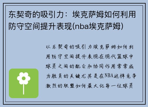 东契奇的吸引力:埃克萨姆如何利用防守空间提升表现(nba埃克萨姆)