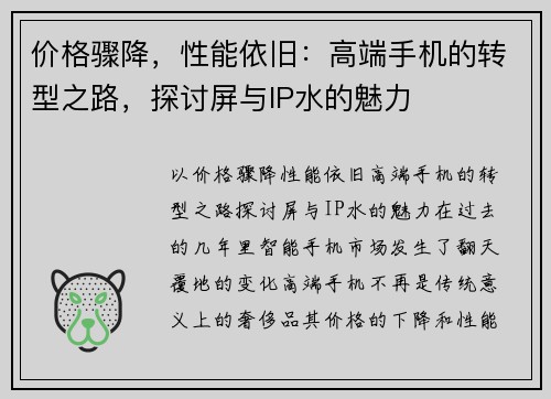 价格骤降,性能依旧:高端手机的转型之路,探讨屏与IP水的魅力