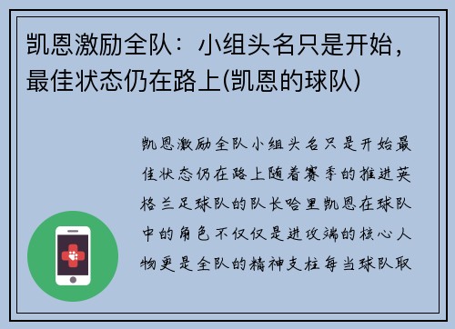 凯恩激励全队:小组头名只是开始,最佳状态仍在路上(凯恩的球队)