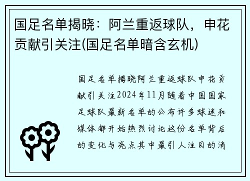 国足名单揭晓:阿兰重返球队,申花贡献引关注(国足名单暗含玄机)