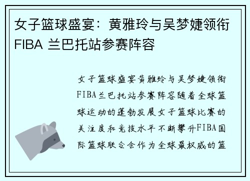 女子篮球盛宴:黄雅玲与吴梦婕领衔FIBA 兰巴托站参赛阵容