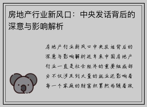 房地产行业新风口:中央发话背后的深意与影响解析