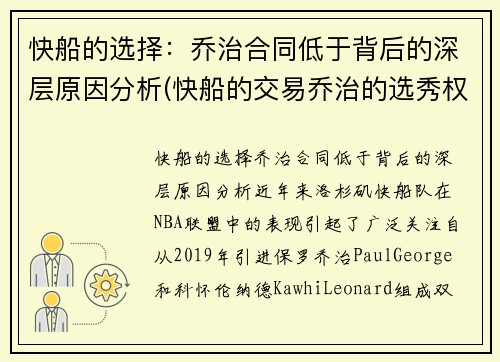 快船的选择:乔治合同低于背后的深层原因分析(快船的交易乔治的选秀权是哪些)
