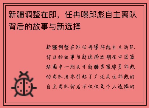 新疆调整在即,任冉曝邱彪自主离队背后的故事与新选择