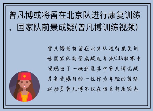 曾凡博或将留在北京队进行康复训练,国家队前景成疑(曾凡博训练视频)