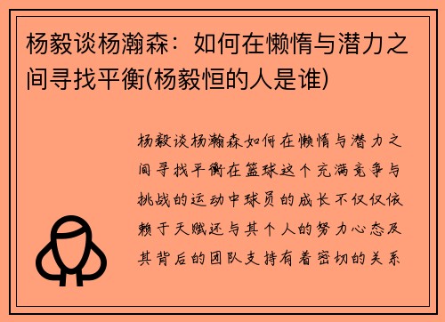 杨毅谈杨瀚森:如何在懒惰与潜力之间寻找平衡(杨毅恒的人是谁)
