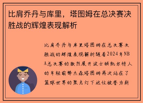 比肩乔丹与库里,塔图姆在总决赛决胜战的辉煌表现解析