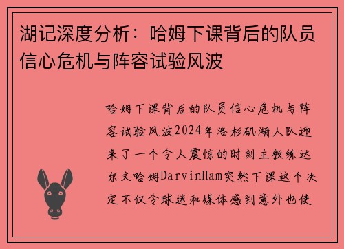 湖记深度分析:哈姆下课背后的队员信心危机与阵容试验风波