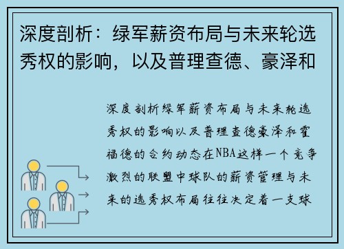 深度剖析:绿军薪资布局与未来轮选秀权的影响,以及普理查德、豪泽和霍福德的合约动态