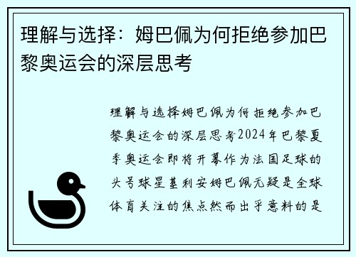 理解与选择:姆巴佩为何拒绝参加巴黎奥运会的深层思考