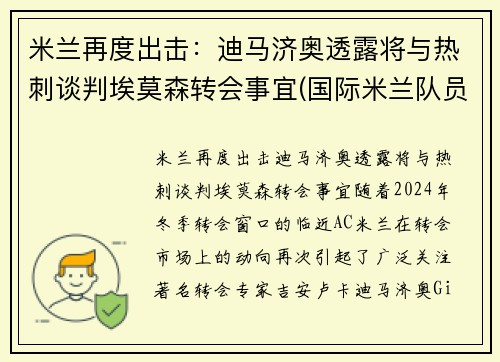 米兰再度出击:迪马济奥透露将与热刺谈判埃莫森转会事宜(国际米兰队员迪马尔科)