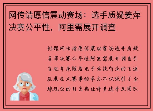 网传请愿信震动赛场:选手质疑姜萍决赛公平性,阿里需展开调查