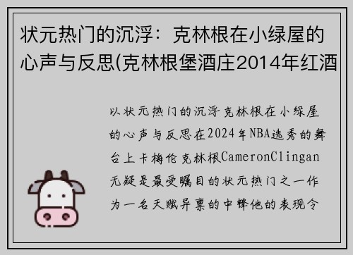 状元热门的沉浮：克林根在小绿屋的心声与反思(克林根堡酒庄2014年红酒价格)