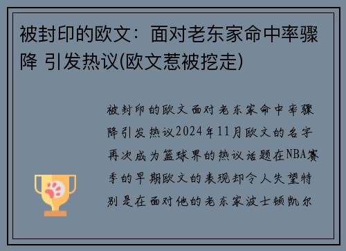 被封印的欧文:面对老东家命中率骤降 引发热议(欧文惹被挖走)