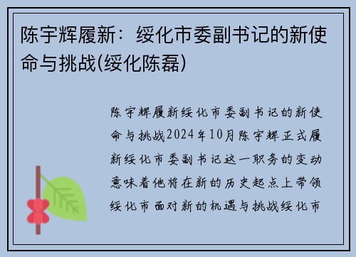 陈宇辉履新:绥化市委副书记的新使命与挑战(绥化陈磊)