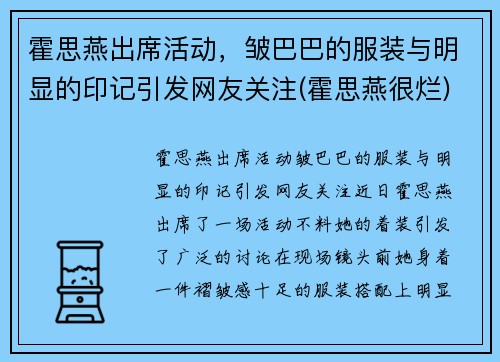 霍思燕出席活动，皱巴巴的服装与明显的印记引发网友关注(霍思燕很烂)