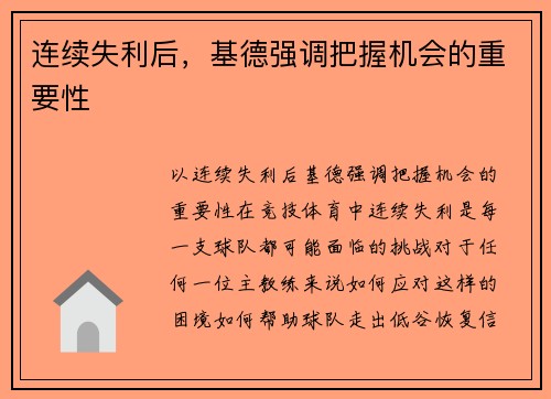 连续失利后,基德强调把握机会的重要性