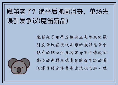魔笛老了?绝平后掩面沮丧,单场失误引发争议(魔笛新品)