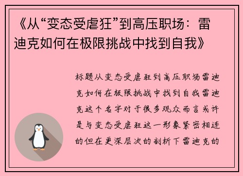 《从“变态受虐狂”到高压职场:雷迪克如何在极限挑战中找到自我》