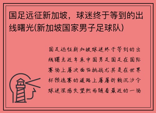 国足远征新加坡,球迷终于等到的出线曙光(新加坡国家男子足球队)