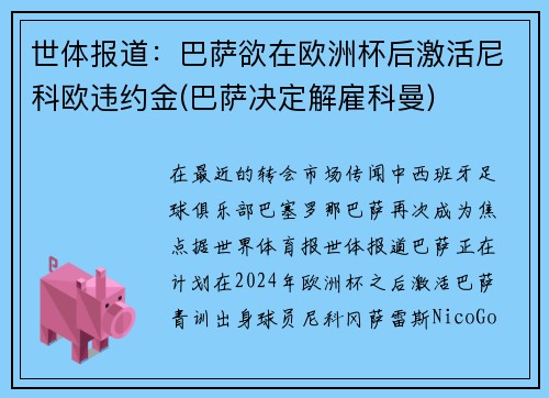 世体报道:巴萨欲在欧洲杯后激活尼科欧违约金(巴萨决定解雇科曼)