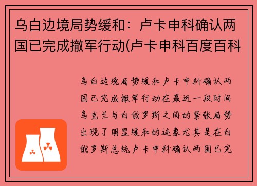 乌白边境局势缓和:卢卡申科确认两国已完成撤军行动(卢卡申科百度百科)