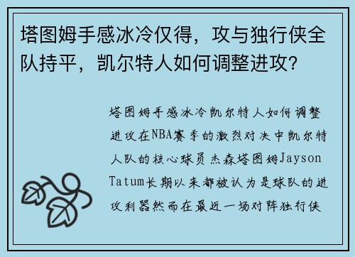 塔图姆手感冰冷仅得,攻与独行侠全队持平,凯尔特人如何调整进攻?