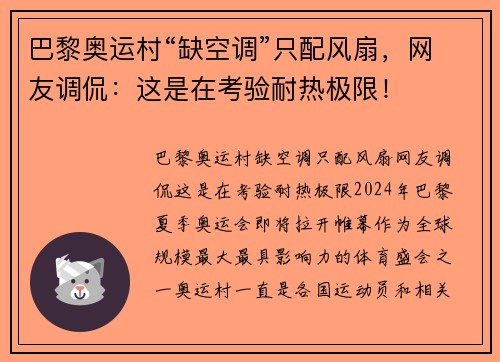 巴黎奥运村“缺空调”只配风扇,网友调侃:这是在考验耐热极限!