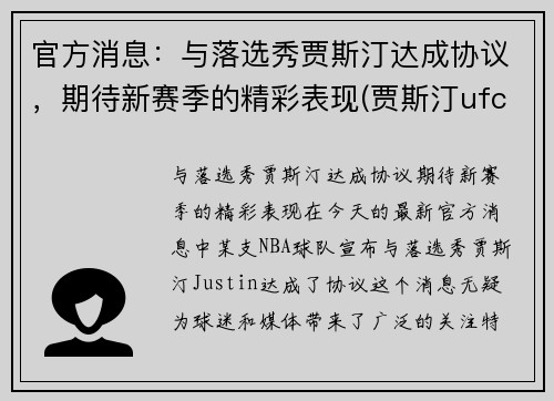 官方消息:与落选秀贾斯汀达成协议,期待新赛季的精彩表现(贾斯汀ufc)