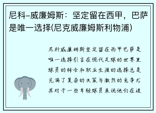 尼科-威廉姆斯:坚定留在西甲,巴萨是唯一选择(尼克威廉姆斯利物浦)