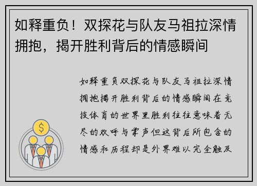 如释重负!双探花与队友马祖拉深情拥抱,揭开胜利背后的情感瞬间