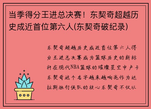 当季得分王进总决赛!东契奇超越历史成近首位第六人(东契奇破纪录)