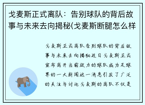 戈麦斯正式离队:告别球队的背后故事与未来去向揭秘(戈麦斯断腿怎么样了)