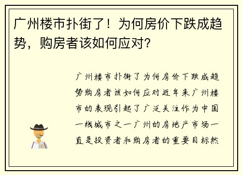 广州楼市扑街了!为何房价下跌成趋势,购房者该如何应对?