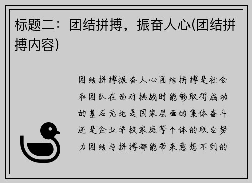 标题二:团结拼搏,振奋人心(团结拼搏内容)