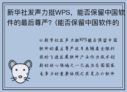 新华社发声力挺WPS,能否保留中国软件的最后尊严?(能否保留中国软件的最后尊严)